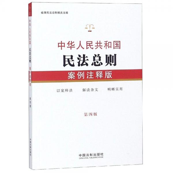 2.中华人民共和国民法总则(案例注释版 第4版) 