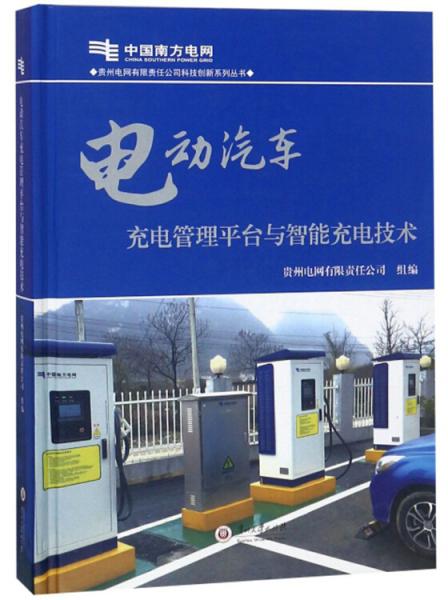电动汽车充电管理平台与智能充电技术/贵州电网有限责任公司科技创新系列丛书