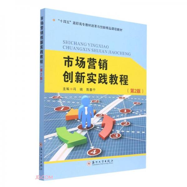 市場(chǎng)營(yíng)銷創(chuàng)新實(shí)踐教程（第2版）