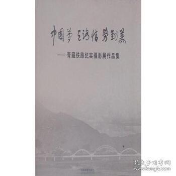 青藏鐵路紀實攝影展作品集