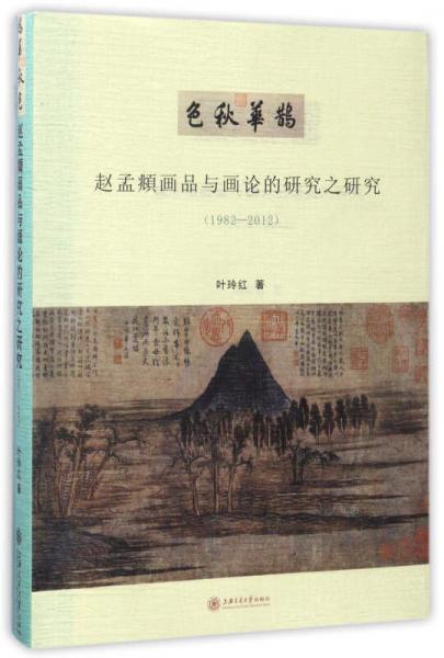 鹊华秋色：赵孟頫画品与画论的研究之研究（1982-2012）