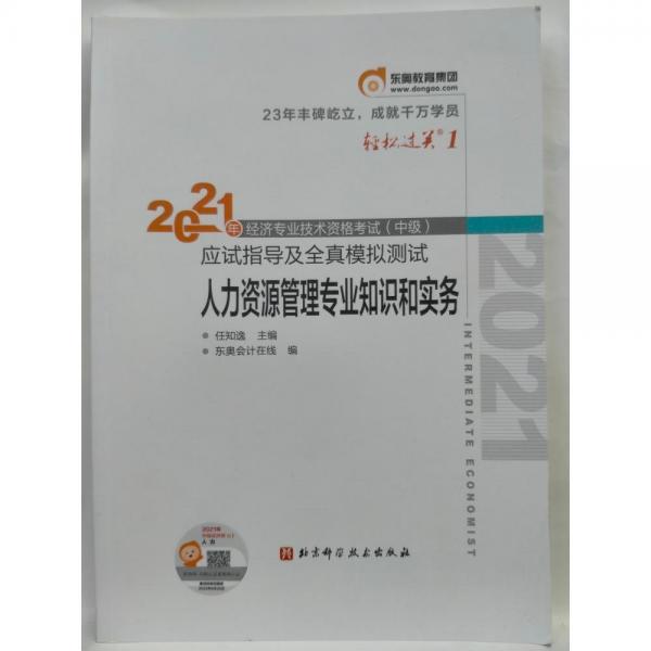 人力资源管理专业知识和实务 2021年经济专业技术资格考试(中级)应试指导及全真模拟测试 