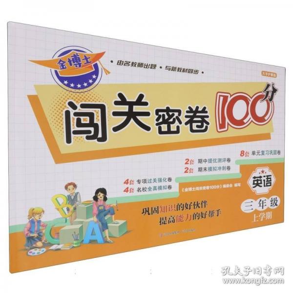 金博士闖關(guān)密卷100分·英語與人教版英語教材同步，以單元為單位，對教材內(nèi)容進(jìn)行全面的梳理，為每單元設(shè)計(jì)專項(xiàng)訓(xùn)練，對學(xué)生的單詞、句子、語法等知識(shí)學(xué)習(xí)進(jìn)行鞏固和提高。