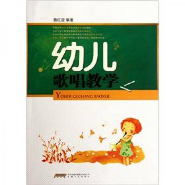 幼兒歌唱教學(xué)