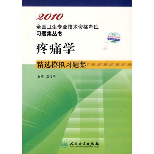 2010 疼痛學(xué)精選模擬習(xí)題集