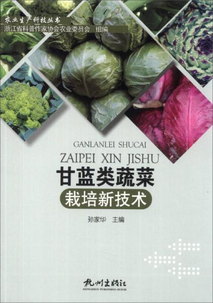 农业生产科技丛书：甘蓝类蔬菜栽培新技术