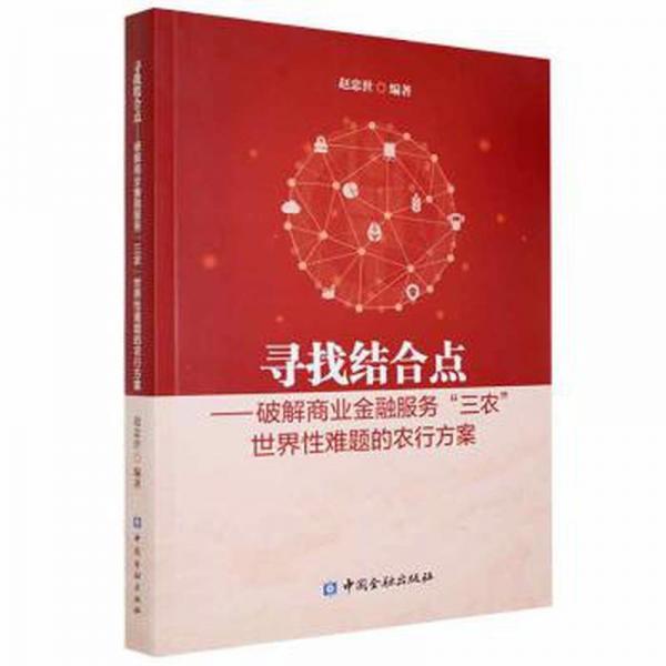 尋找結(jié)合點:破解商業(yè)金融服務(wù)“三農(nóng)”世界難題的農(nóng)行方案 財政金融 趙忠世編