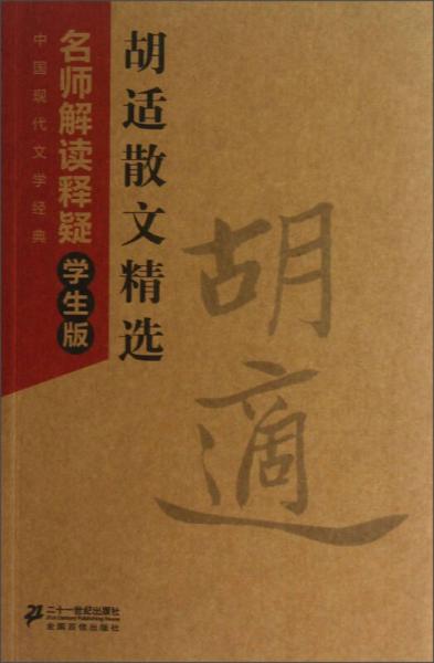 中国现代文学经典胡适散文精选：名师解读释疑（学生版）