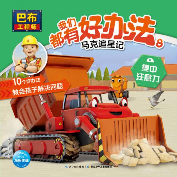 巴布工程师我们都有好办法8