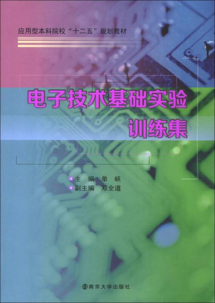 應(yīng)用型本科院?！笆濉币?guī)劃教材：電子技術(shù)基礎(chǔ)實(shí)驗(yàn)訓(xùn)練集