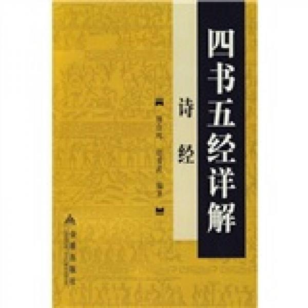 四書五經(jīng)詳解：詩(shī)經(jīng)