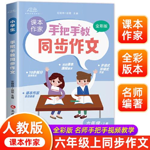 手把手教同步作文六年级上册 作文书大全推荐人教版 小学6年级上作文书精选范文写人写事写景优秀作文选专项训练小学生六上阅读课外书辅导书