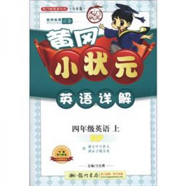 龙门状元系列（小学篇）·黄冈小状元·英语详解：4年级英语（上）（RP）