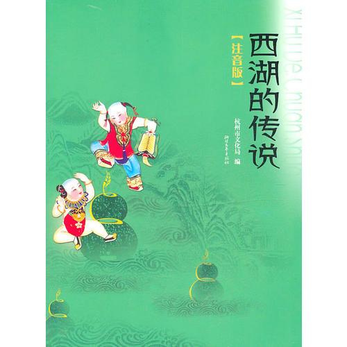 西湖的傳說（注音版）