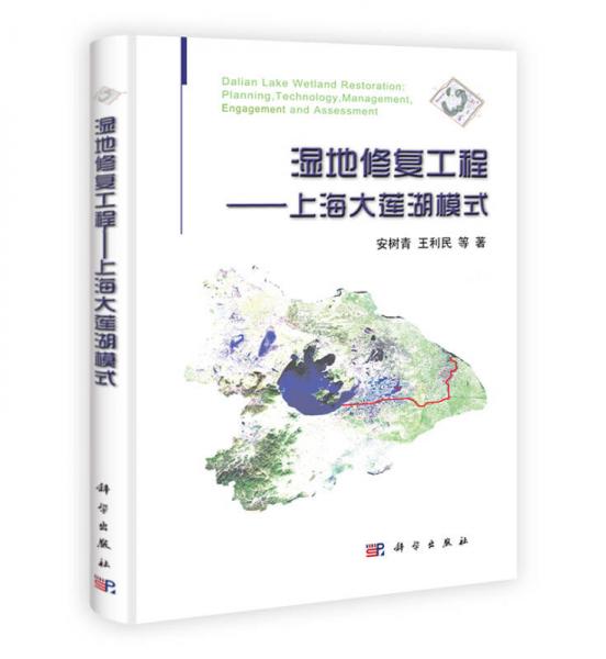 濕地修復工程：上海大蓮湖模式