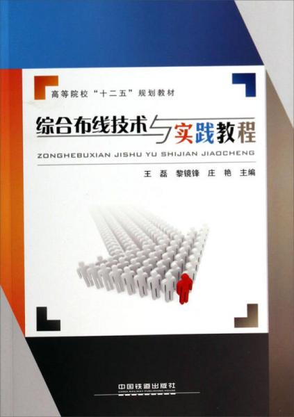 综合布线技术与实践教程/高等院校“十二五”规划教材