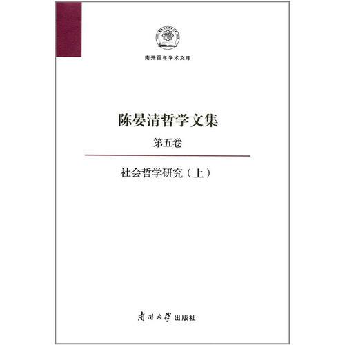 陳晏清哲學(xué)文集（第五卷） 社會哲學(xué)研究（上）
