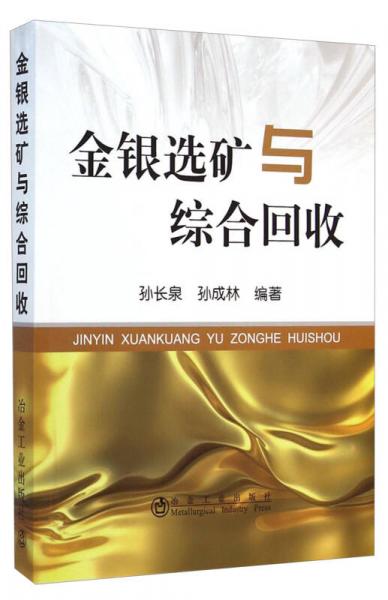 金銀選礦與綜合回收