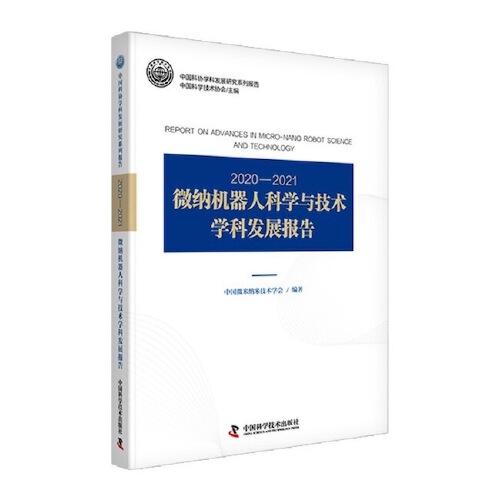 2020—2021微納機(jī)器人科學(xué)與技術(shù)學(xué)科發(fā)展報(bào)告
