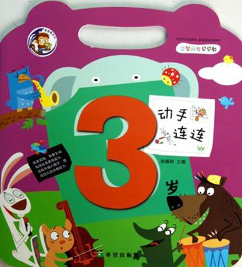 益智開發(fā)早早教：動手連連（3歲）