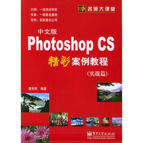 PhotoshopCS中文版精彩例教程（实战篇）——名师大课堂