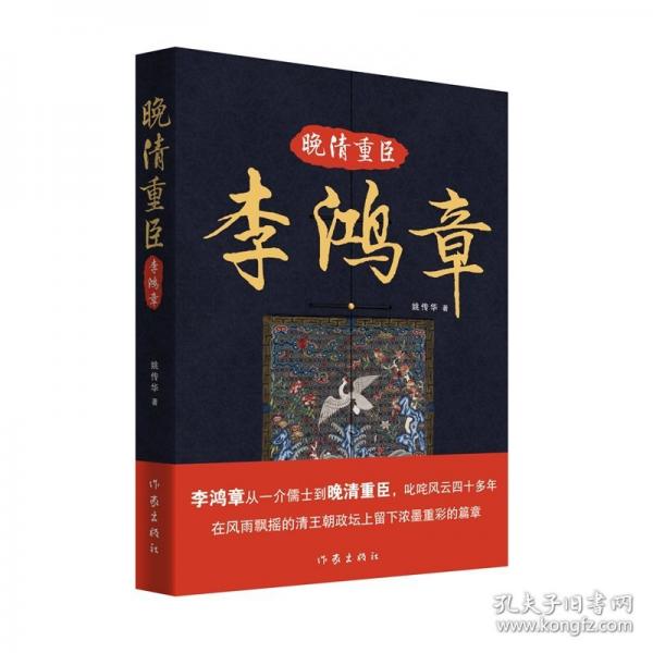 晚清重臣李鴻章