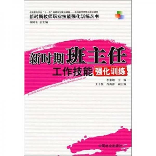 新時期班主任工作技能強化訓(xùn)練