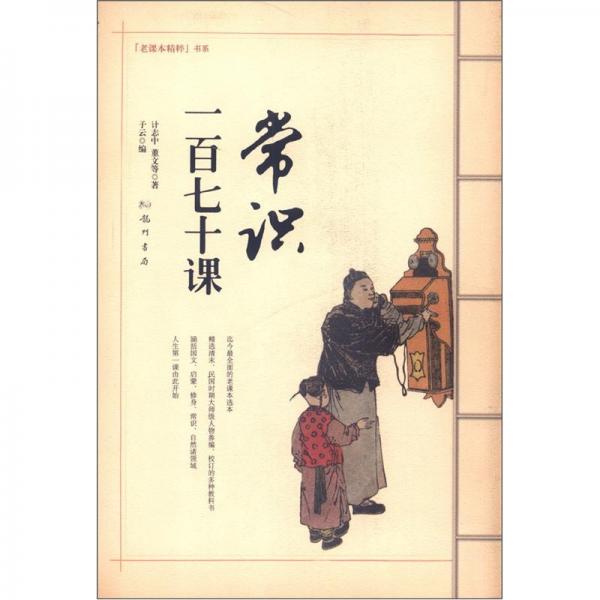 常識一百七十課