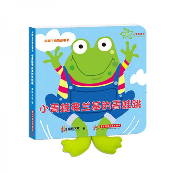大脚丫动物故事游戏触摸书：小青蛙弗兰基的青蛙跳
