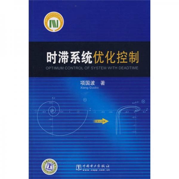 時(shí)滯系統(tǒng)優(yōu)化控制