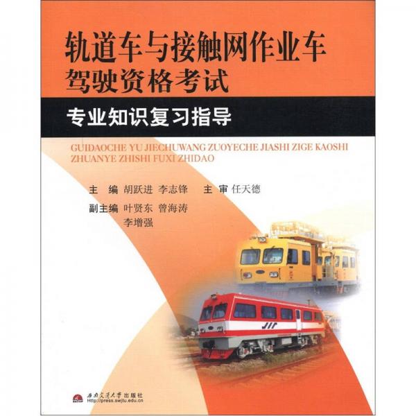 軌道車與接觸網(wǎng)作業(yè)車駕駛資格考試專業(yè)知識復習指導