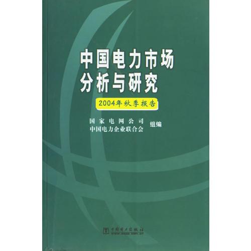 中国电力市场分析与研究(2004年秋季报告)