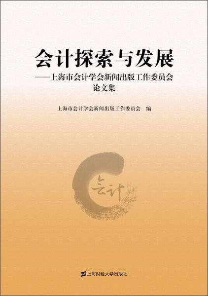 會計探索與發(fā)展 : 