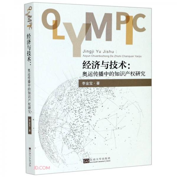 經濟與技術--奧運傳播中的知識產權研究