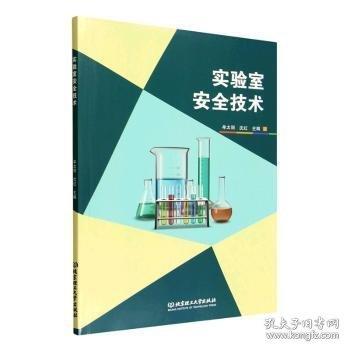 实验室安全技术