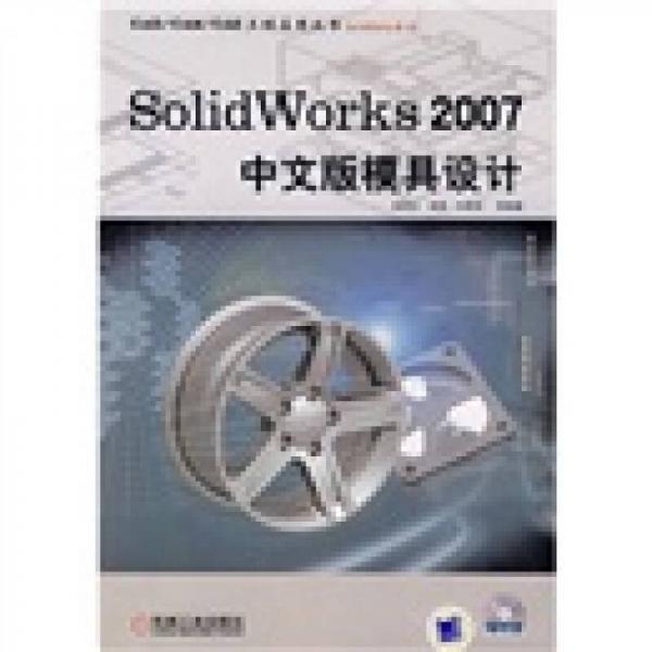 SolidWorks 2007中文版模具設(shè)計(jì)