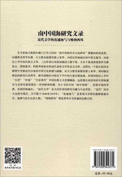 南中國海研究文錄：近代文學(xué)的連通地氣與吸納西風(fēng)