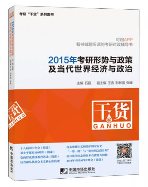 考研“干货”系列图书：2015年考研形势与政策及当代世界经济与政治