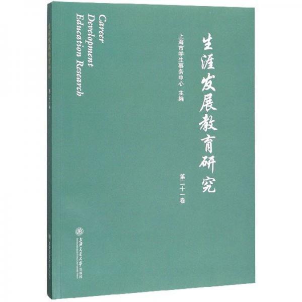 生涯發(fā)展教育研究（第二十一卷）