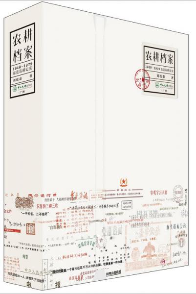 農(nóng)耕檔案：1949-1979東莞農(nóng)耕史實(shí)