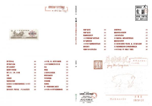 农耕档案：1949-1979东莞农耕史实