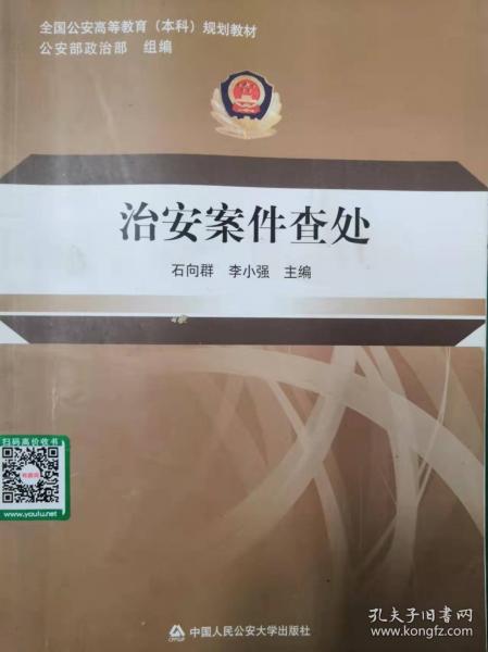 治安案件查處 石向群 