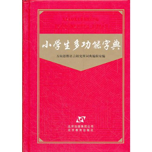 小学生多功能字典(精)