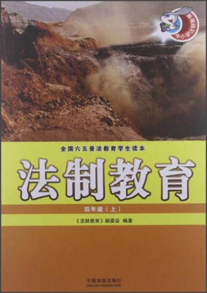 全國六五普法教育學(xué)生讀本·法制教育：4年級（上）