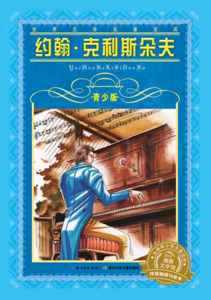 世界文學(xué)名著寶庫(kù)-青少版：約翰-克利斯朵夫