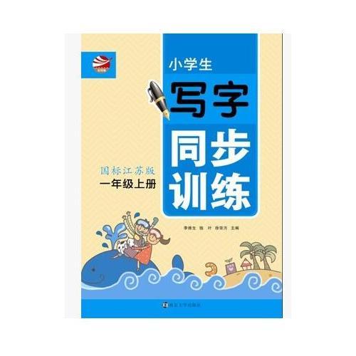 小學(xué)生寫(xiě)字同步訓(xùn)練 : 國(guó)標(biāo)江蘇版. 一年級(jí). 上冊(cè)