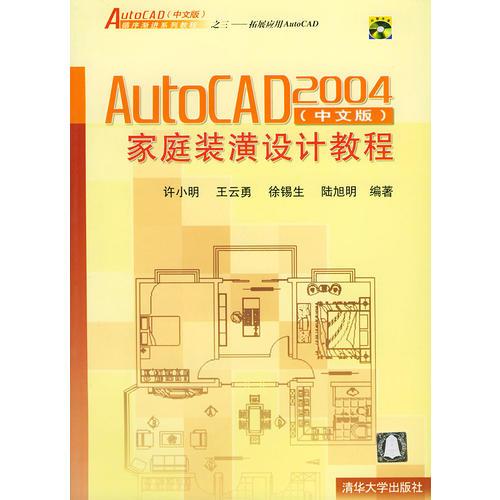 AutoCAD 2004（中文版）家庭装潢设计教程——AutoCAD 循序渐进系列教程