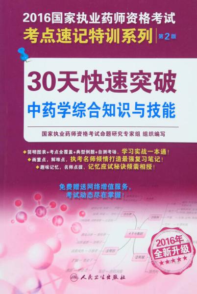 2016年国家执业药师资格考试考点速记特训系列：30天快速突破中药学综合知识与技能（第2版）