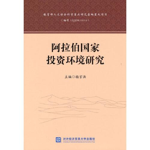 阿拉伯國家投資環(huán)境研究