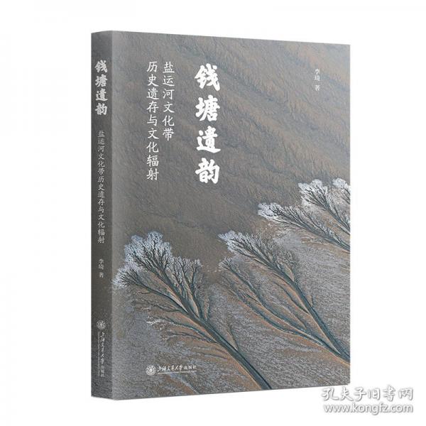 錢塘遺韻——鹽運河文化帶歷史遺存與文化輻射